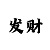 彩天堂赚钱
